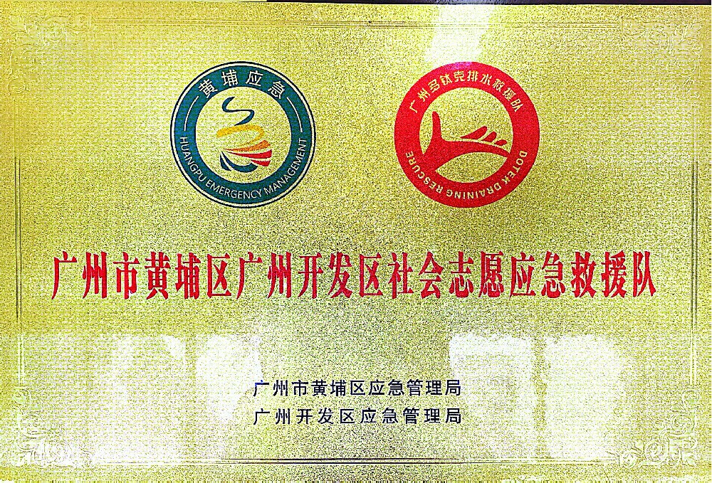 社会志愿应急救援队